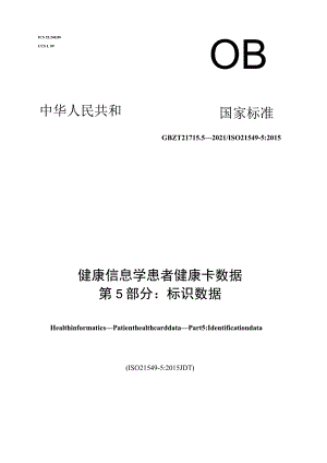 GB∕T 21715.5-2021 健康信息学 患者健康卡数据 第5部分：标识数据.docx
