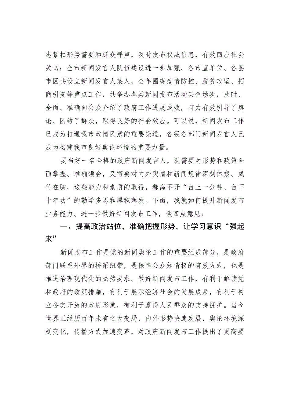 在全市新闻发布工作专题培训班上的讲话.docx_第2页
