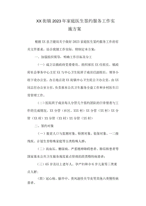 街镇2023年家庭医生签约服务工作实施方案.docx