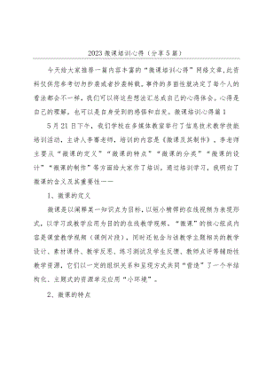 2023微课培训心得(分享5篇).docx