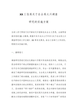 XX工信局关于在全局大兴调查研究的实施方案.docx