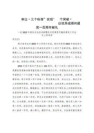 在2023年度机关总结表彰暨机关党建党风廉政建设工作会议上的讲话.docx