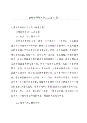 心理教师培训个人总结（3篇）.docx