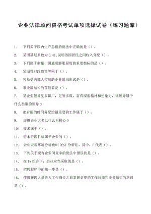 2023企业法律顾问资格考试单项选择试卷(练习题库)15.docx