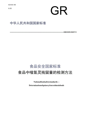 GB_23200.56-2016 食品安全国家标准 食品中喹氧灵残留量的检测方法.docx