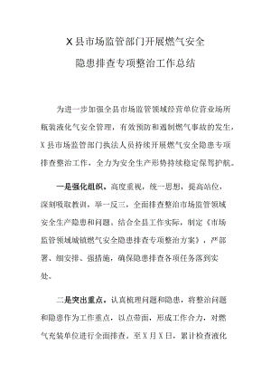 X县市场监管部门开展燃气安全隐患排查专项整治工作总结.docx