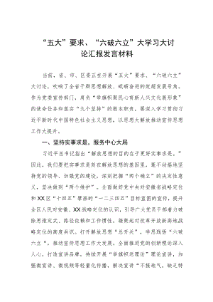 “五大要求”和“六破六立”交流心得体会样例三篇.docx