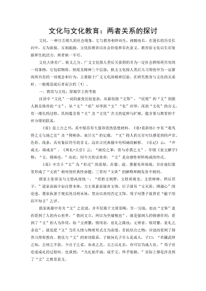 文化与文化教育：两者关系的探讨.docx