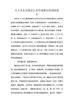 关于乡扎实推进人居环境整治的调研报告.docx