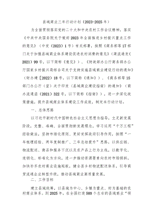 县域商业三年行动计划（2023-2025年）.docx