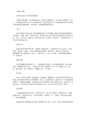 中秋节必吃的10种食物汇编.docx