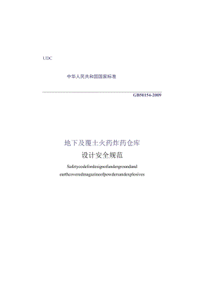 GB 50154-2009 地下及覆土火药炸药仓库设计安全规范.docx