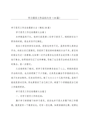 学习委员工作总结大全（18篇）.docx