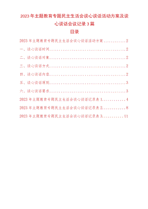 2023年主题教育专题民主生活会谈心谈话活动方案及谈心谈话会议记录3篇.docx