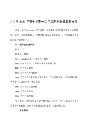 X小学 2023年春季学期一二年级期末质量监测方案.docx