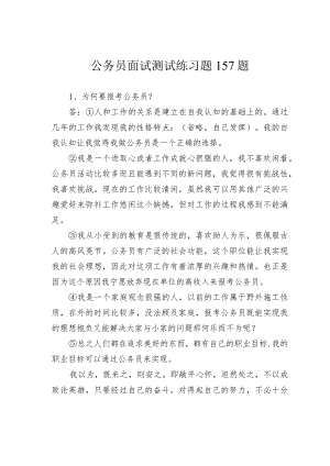 公务员面试测试练习题157题.docx