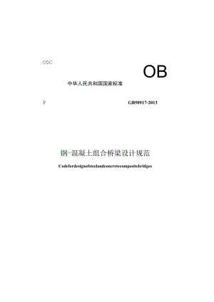 GB 50917-2013 钢-混凝土组合桥梁设计规范.docx