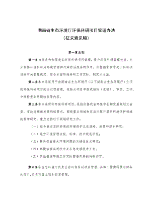 《湖南省生态环境厅环保科研项目管理办法(征.docx