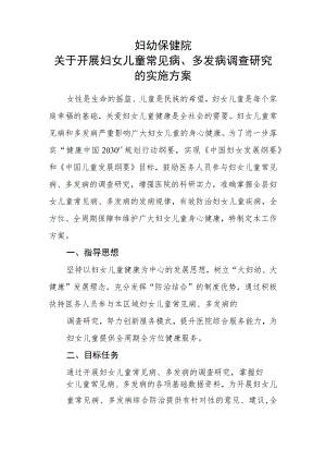 妇幼保健院妇女儿童常见病多发病调查研究的实施方案.docx