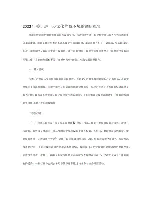 2023年关于进一步优化营商环境的调研报告.docx