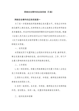 网络安全事件的应急预案（5篇）.docx
