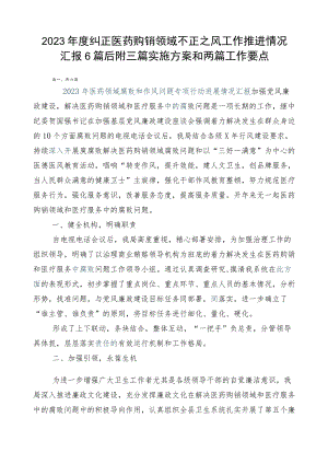 2023年度纠正医药购销领域不正之风工作推进情况汇报6篇后附三篇实施方案和两篇工作要点.docx