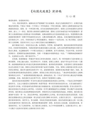 《向国庆致敬》国旗下讲话稿.docx