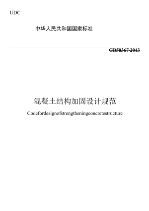 GB 50367-2013 混凝土结构加固设计规范.docx