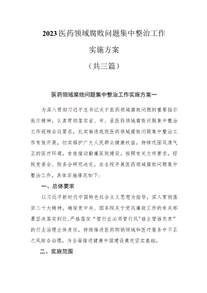 2023医药领域腐败问题集中整治工作实施方案共三篇.docx
