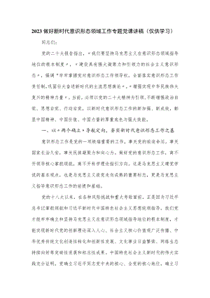 2023做好新时代意识形态领域工作专题党课讲稿.docx