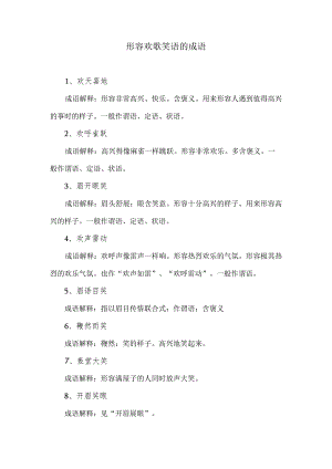 形容欢歌笑语的成语.docx
