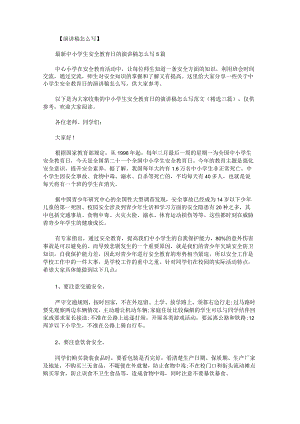 中小学生安全教育日的演讲稿怎么写范文.docx