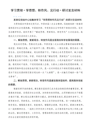 学习贯彻“学思想、转作风、见行动”研讨发言材料.docx