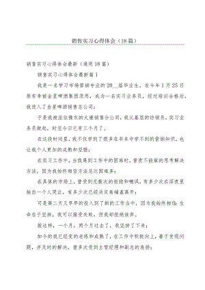 销售实习心得体会（18篇）.docx