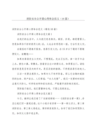消防安全公开课心得体会范文（16篇）.docx