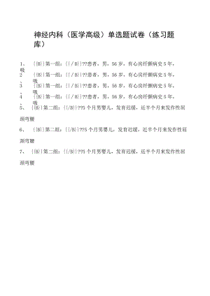 2023神经内科(医学高级)单选题试卷(练习题库)3.docx