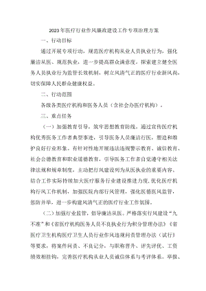 医疗行业2023年作风建设工作专项治理实施方案 （4份）.docx