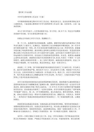 中学学生教师管理工作总结.docx