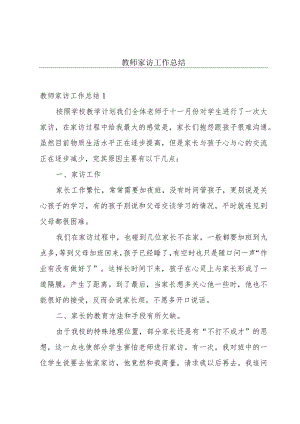 教师家访工作总结.docx