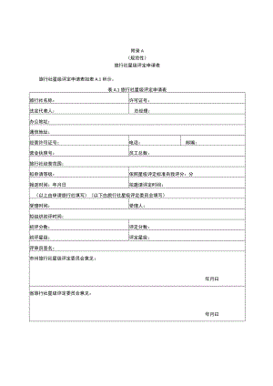 旅行社星级评定申请表、基本条件审核表、评分方法与评分表.docx