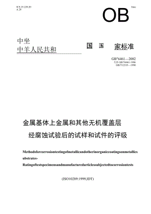 GB T6461-2002 盐雾试验国标试样和试件的评级.docx