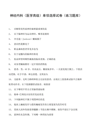 2023神经内科(医学高级)单项选择试卷(练习题库)2.docx