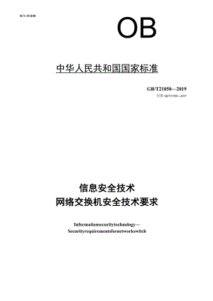 GB∕T 21050-2019 信息安全技术 网络交换机安全技术要求.docx