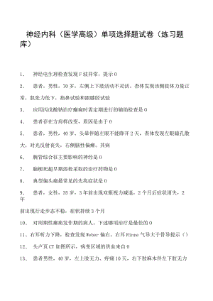 2023神经内科(医学高级)单项选择题试卷(练习题库).docx