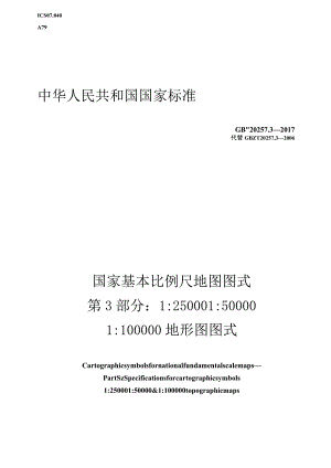 GB／T 20257.3-2017 国家基本比例尺地图图式 第3部分：1：25000、1：50000、1：100000地形图图式_解密.docx