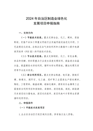2024年自治区制造业绿色化发展项目申报指南.docx