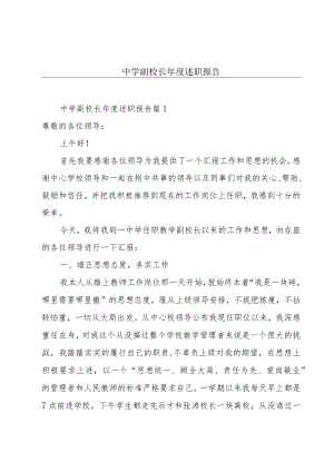 中学副校长年度述职报告.docx
