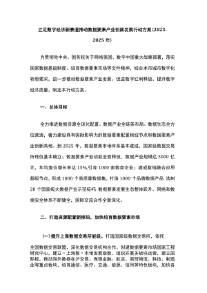 立足数字经济新赛道推动数据要素产业创新发展行动方案.docx