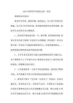 2023年学校《秋季开学》致家长的一封信 （合计3份）.docx