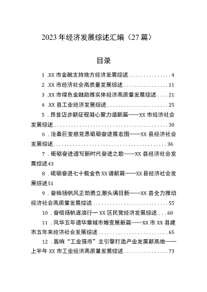 2023年经济发展综述汇编（27篇）.docx